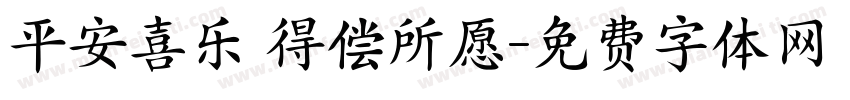 平安喜乐 得偿所愿字体转换